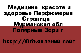 Медицина, красота и здоровье Парфюмерия - Страница 2 . Мурманская обл.,Полярные Зори г.